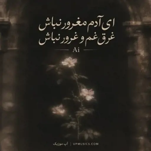 دانلود آهنگ ای آدم مغرور نباش غرق غم و غرور نباش هوش مصنوعی