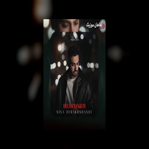 دانلود آهنگ من دلم تنگته چند روزیه منتظر زنگته از سینا درخشنده
