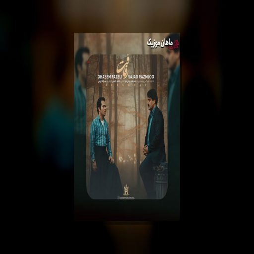 دانلود آهنگ رفاقت از سجاد رزمجو و قاسم فاضلی